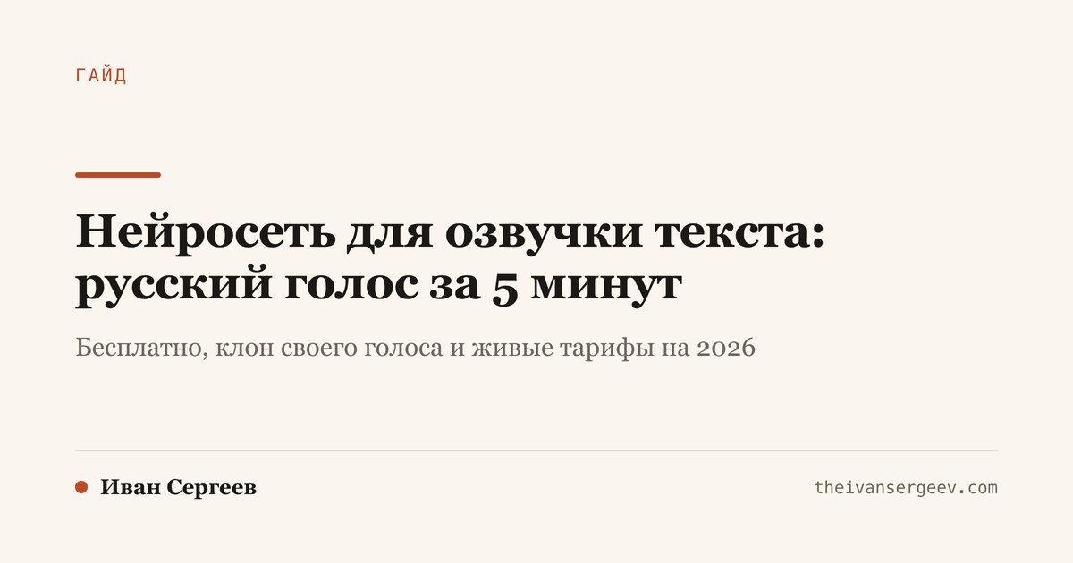 Обложка гайда: Нейросеть для озвучки текста: русский голос за 5 минут