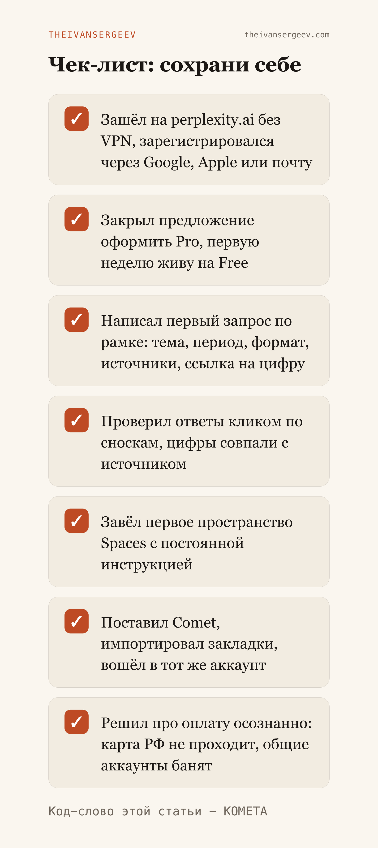 Чек-лист по Perplexity и Comet: семь шагов для первого дня
