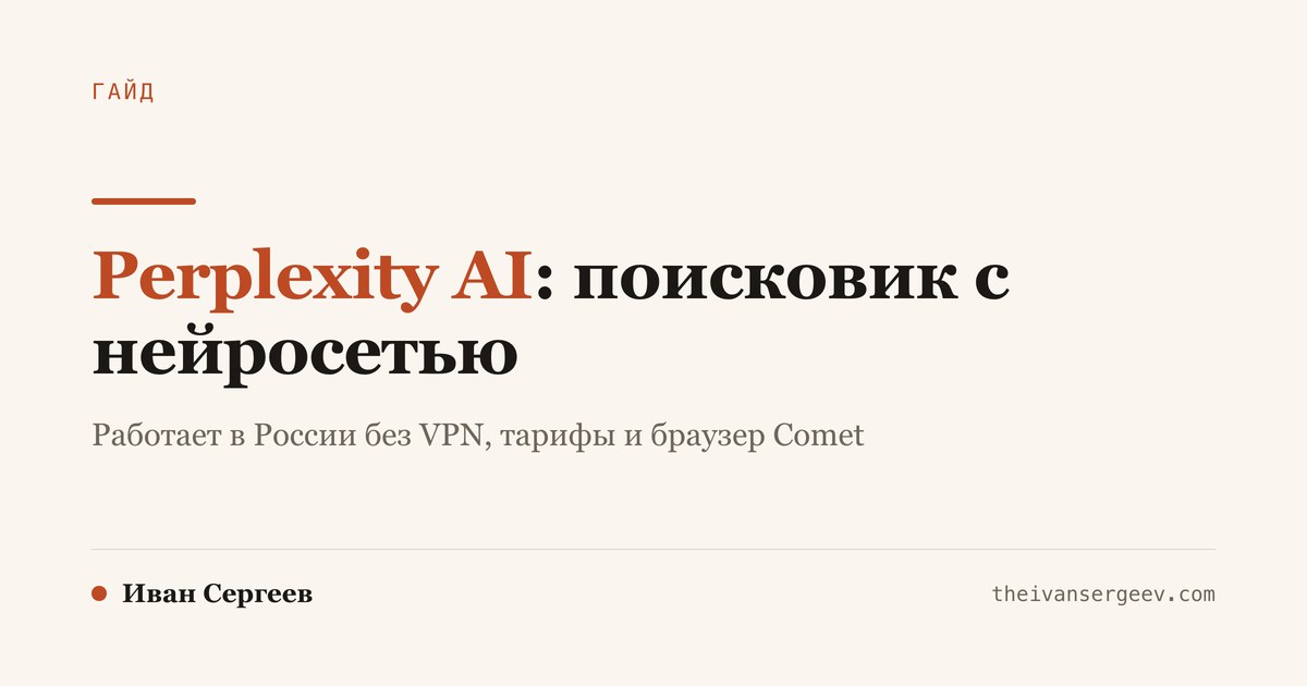 Perplexity AI и браузер Comet: разбор для новичка
