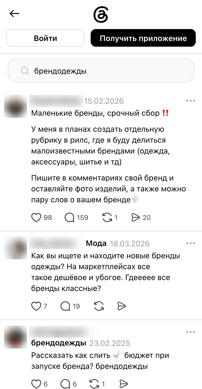 Поиск Threads по слову «брендодежды»: пост «Маленькие бренды, срочный сбор» и вопрос про новые бренды