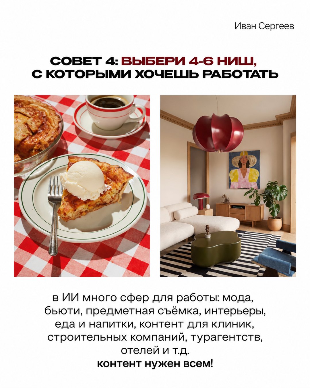 Слайд карусели: выбери 4-6 ниш, с которыми хочешь работать, на фото пирог с мороженым и интерьер гостиной