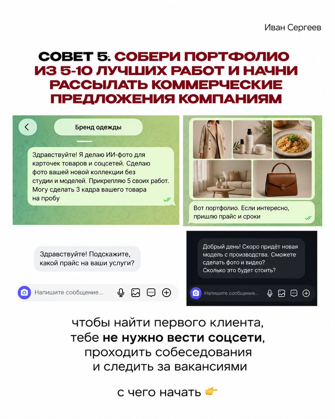 Слайд карусели: портфолио из 5-10 работ и письмо бренду одежды с предложением пробы