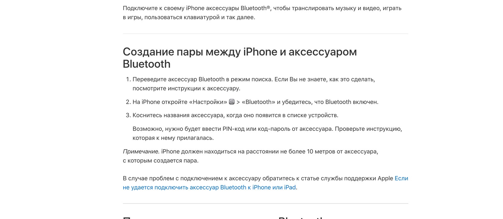 Страница руководства iPhone про подключение аксессуаров Bluetooth с маршрутом создания пары