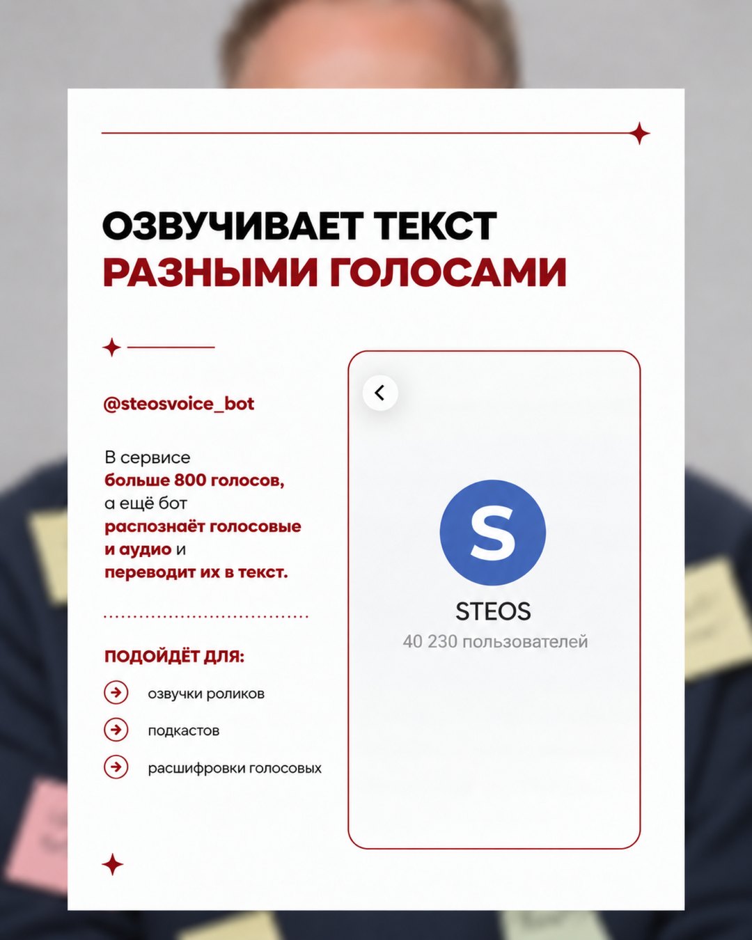 Слайд карусели: карточка бота @steosvoice_bot, больше 800 голосов, распознаёт голосовые и аудио