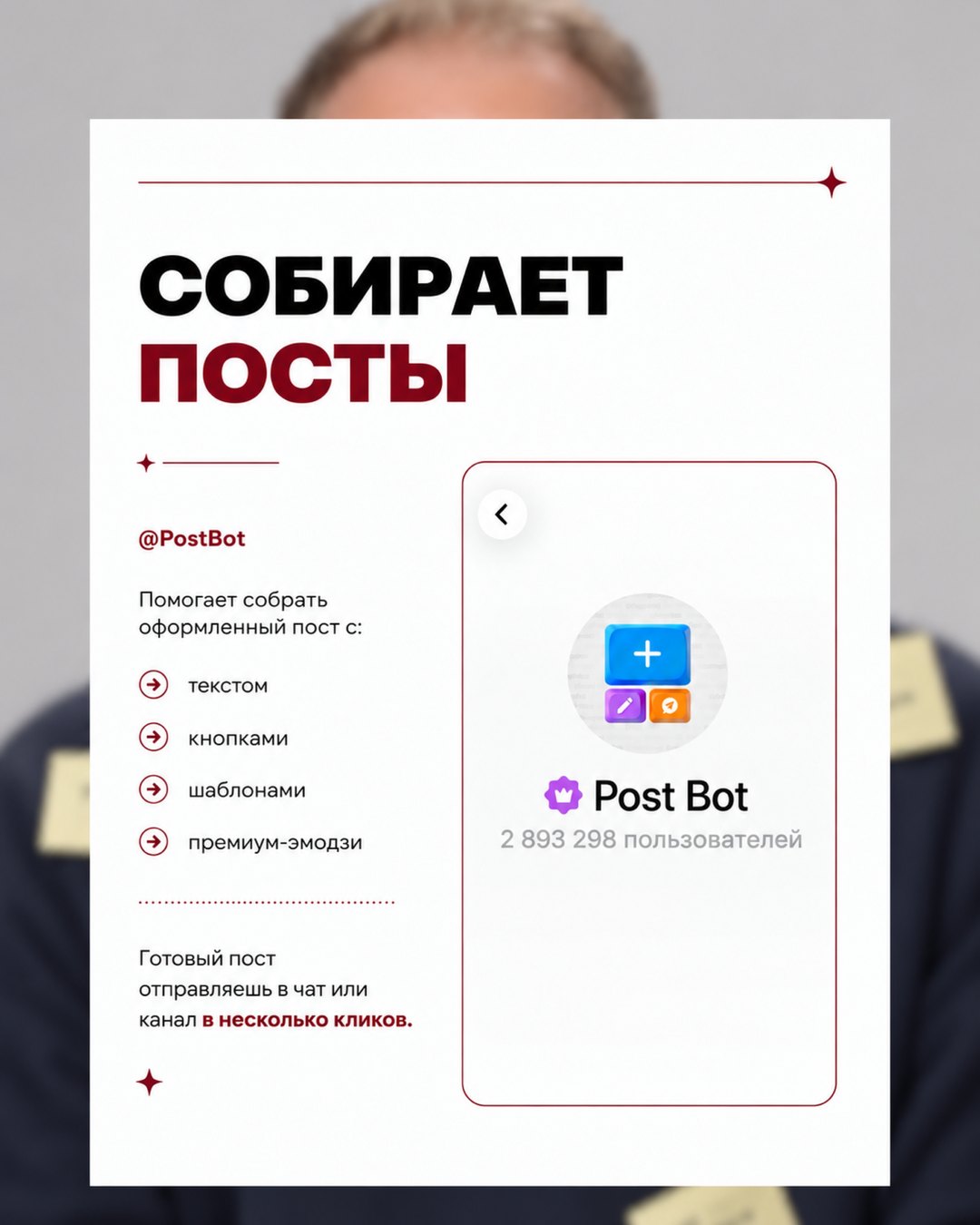 Слайд карусели: карточка бота @PostBot, собирает пост с текстом, кнопками, шаблонами и премиум-эмодзи