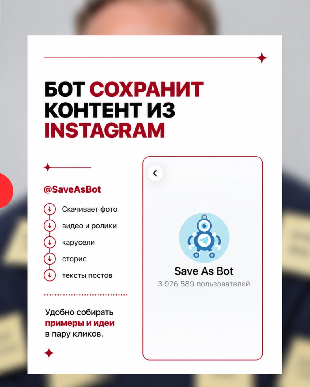Слайд карусели: карточка бота @SaveAsBot, он скачивает фото, видео, карусели, сторис и тексты постов