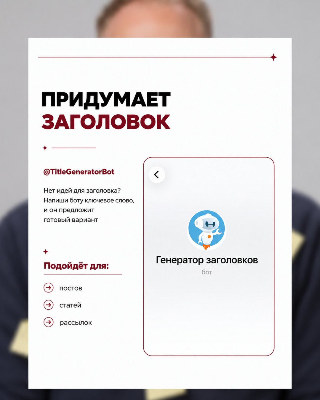 Слайд карусели: карточка бота @TitleGeneratorBot, придумывает заголовок по ключевому слову для постов, статей и рассылок