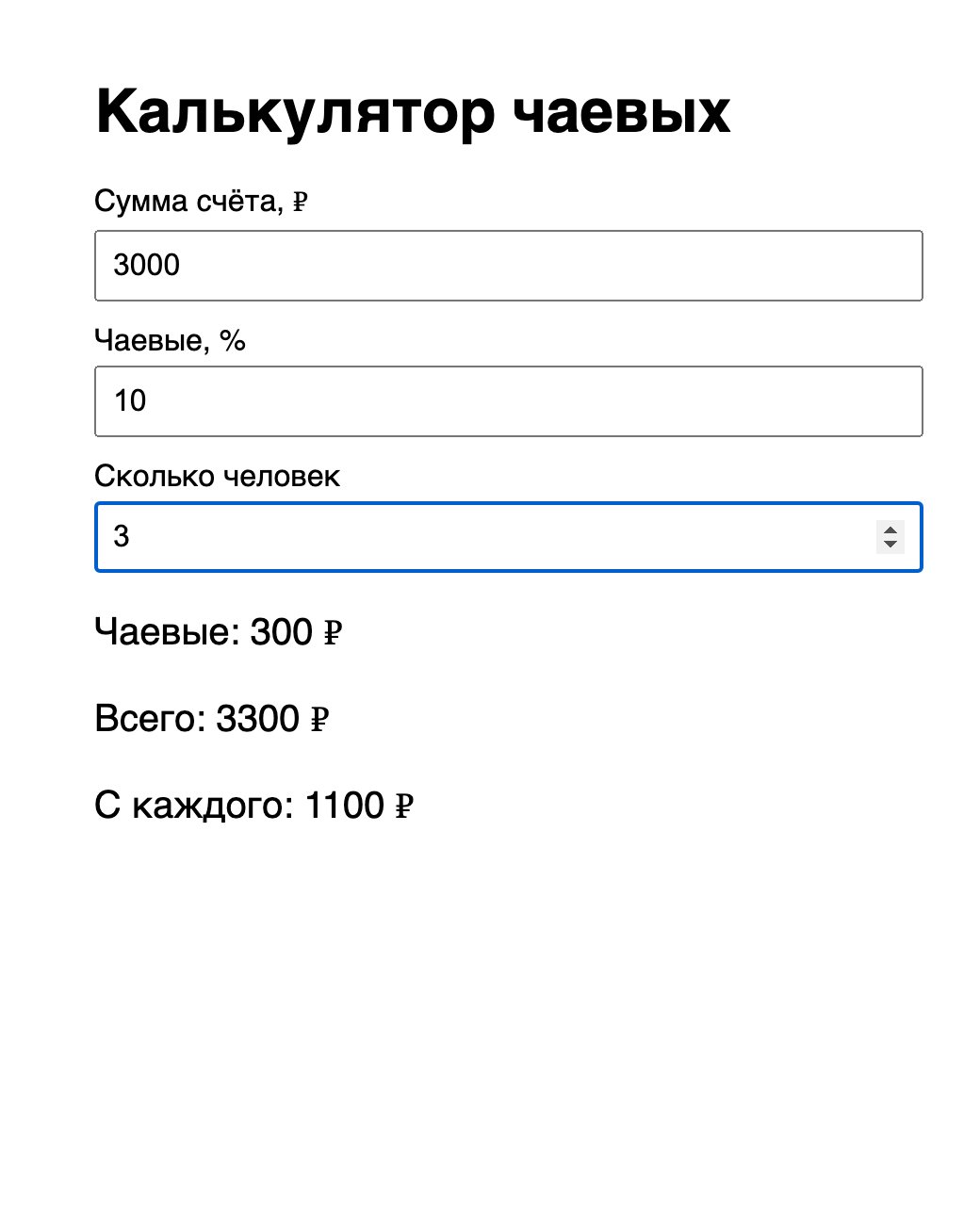 Калькулятор чаевых в браузере: счёт 3000, чаевые 10 процентов, 3 человека, строка «С каждого: 1100 ₽»
