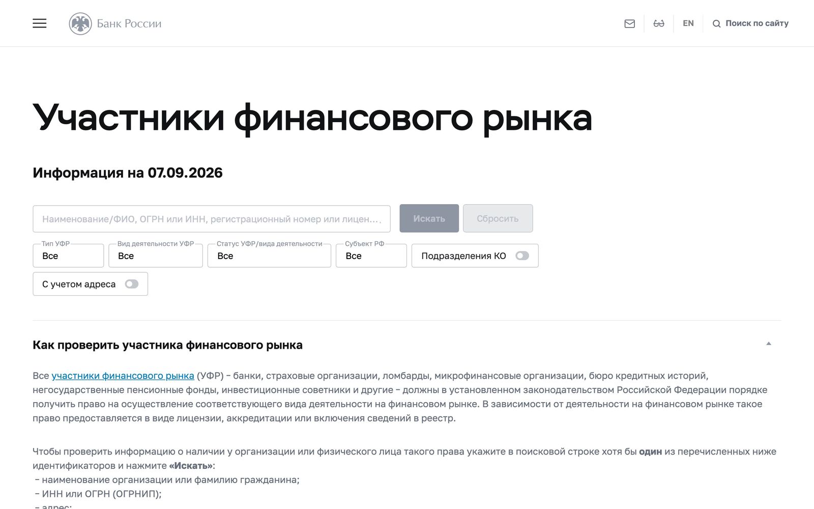 Сервис Банка России Участники финансового рынка с поисковой строкой по названию, ИНН или ОГРН