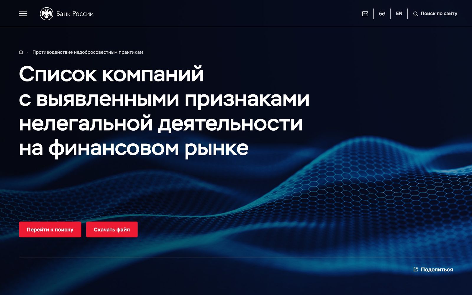 Страница Банка России со списком компаний с признаками нелегальной деятельности и кнопкой скачать файл