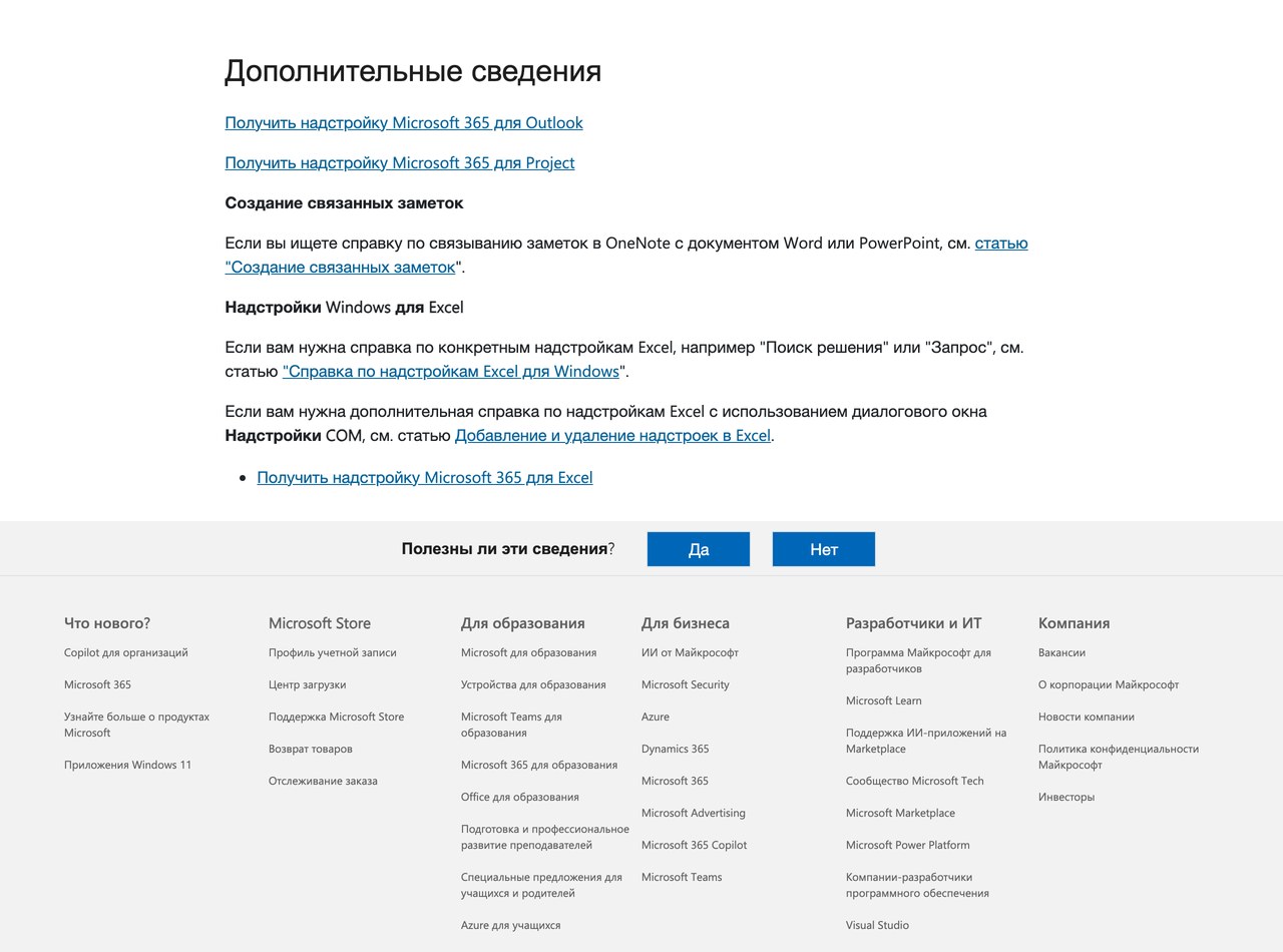 Русская справка Microsoft про установку надстроек в PowerPoint, Word и Excel