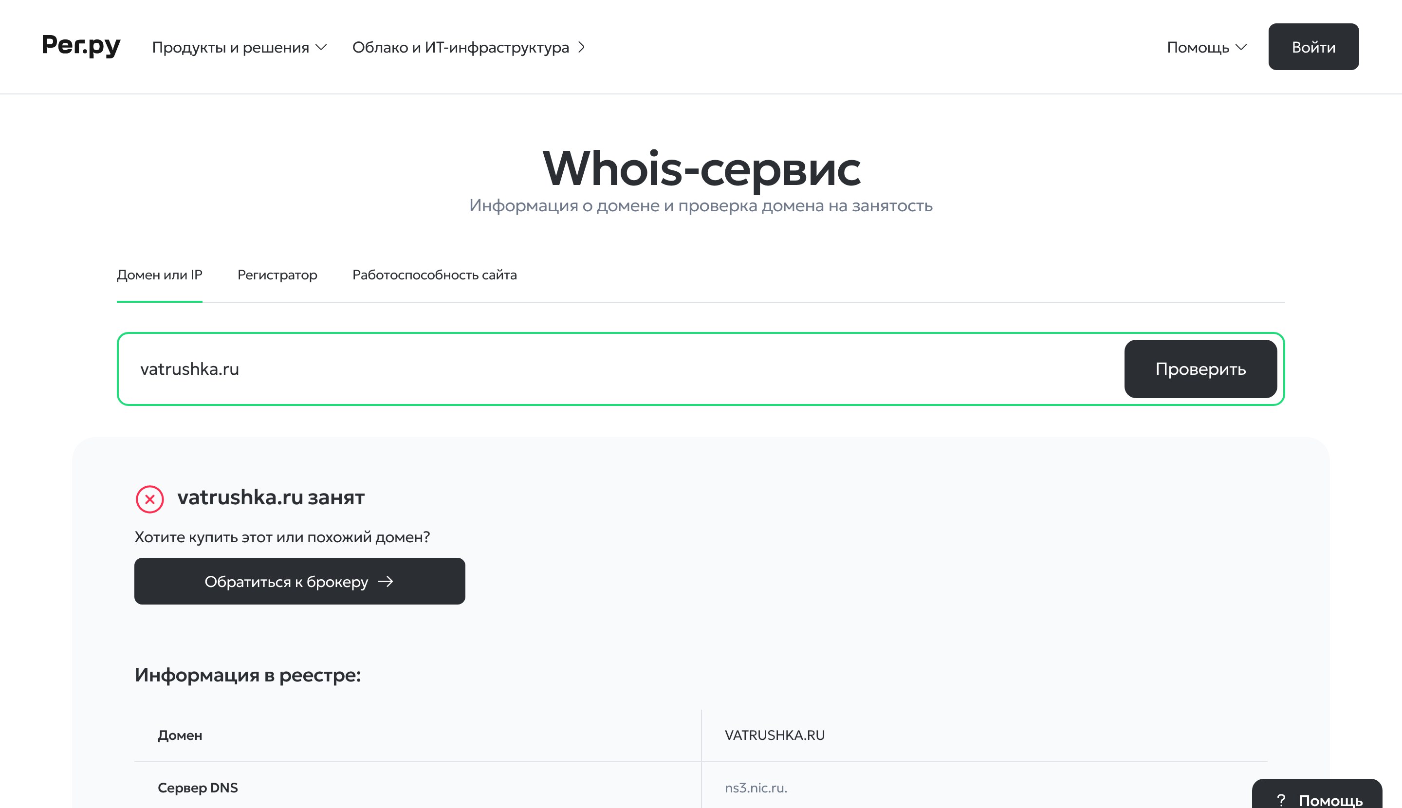 Whois-сервис показывает занятый домен: короткое слово уже зарегистрировано, видна карточка реестра