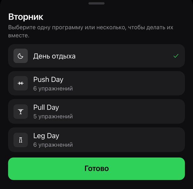 Экран «План» в приложении openGym: окно «Вторник» со списком программ Push Day, Pull Day, Leg Day и кнопкой «Готово»