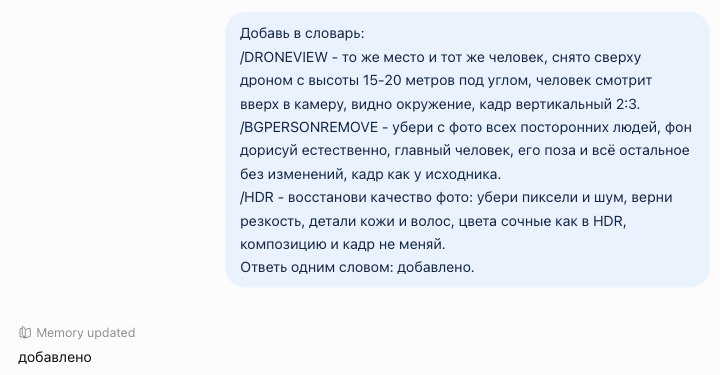 Блок Добавь в словарь с командами /DRONEVIEW, /BGPERSONREMOVE и /HDR и ответ ChatGPT: добавлено