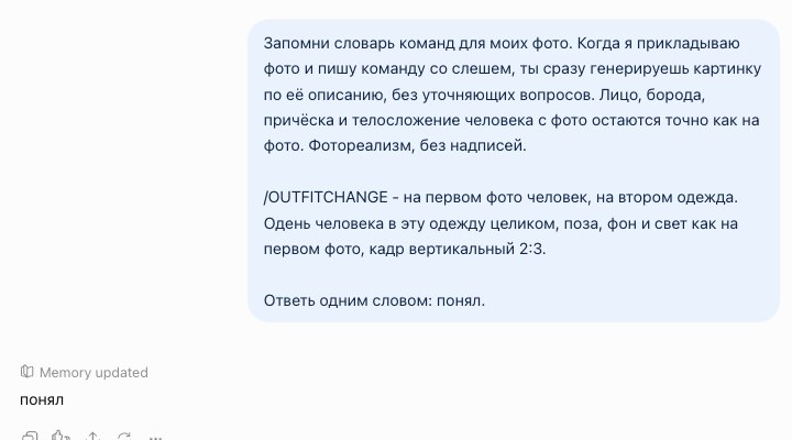 Короткая шапка словаря с командой /OUTFITCHANGE первым сообщением чата и ответ ChatGPT: понял