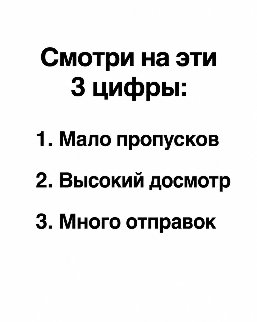 Слайд карусели «Смотри на эти 3 цифры»: мало пропусков, высокий досмотр, много отправок