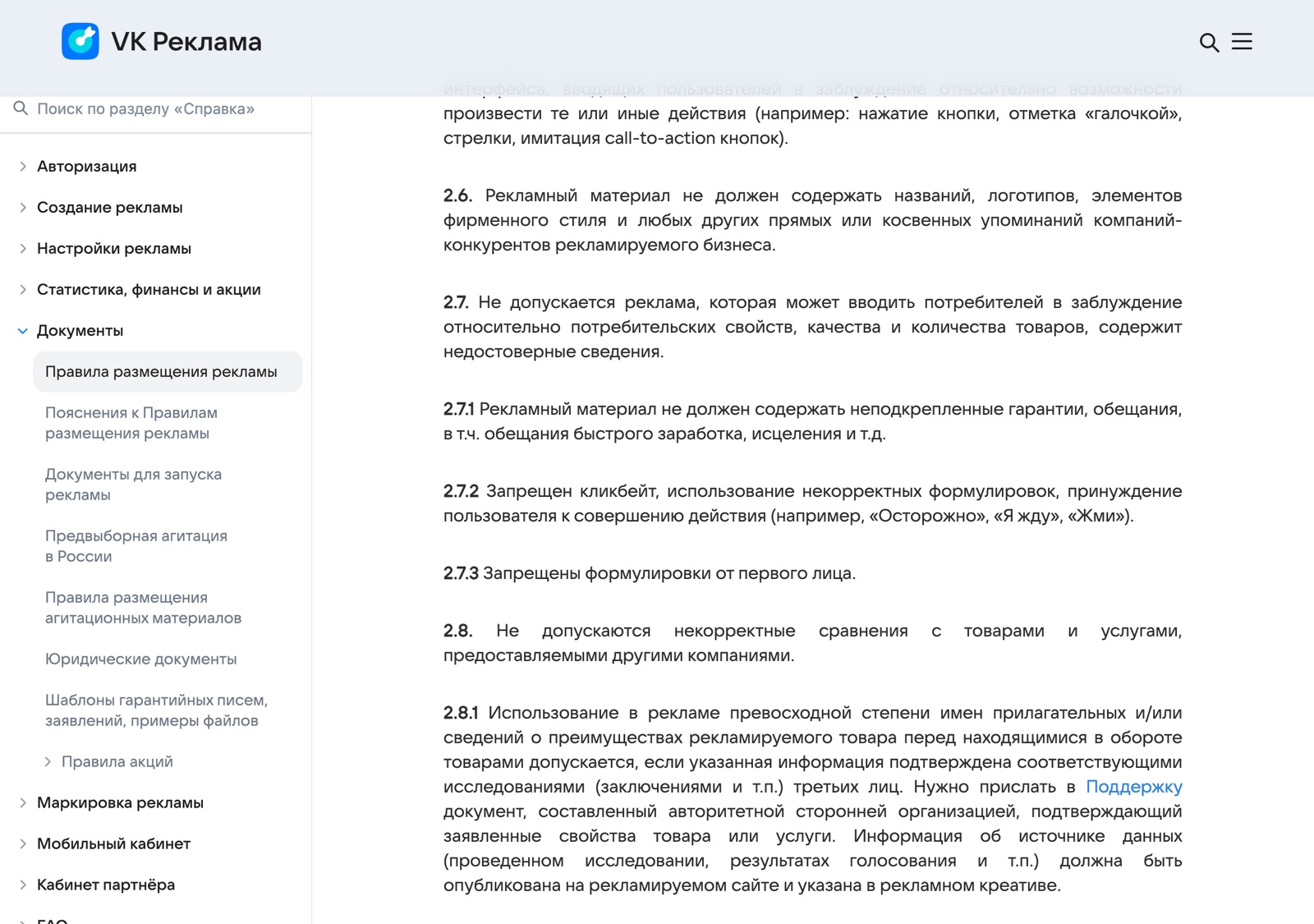 Правила размещения рекламы ВК, пункты 2.6-2.8.1 про гарантии, кликбейт, первое лицо и превосходную степень