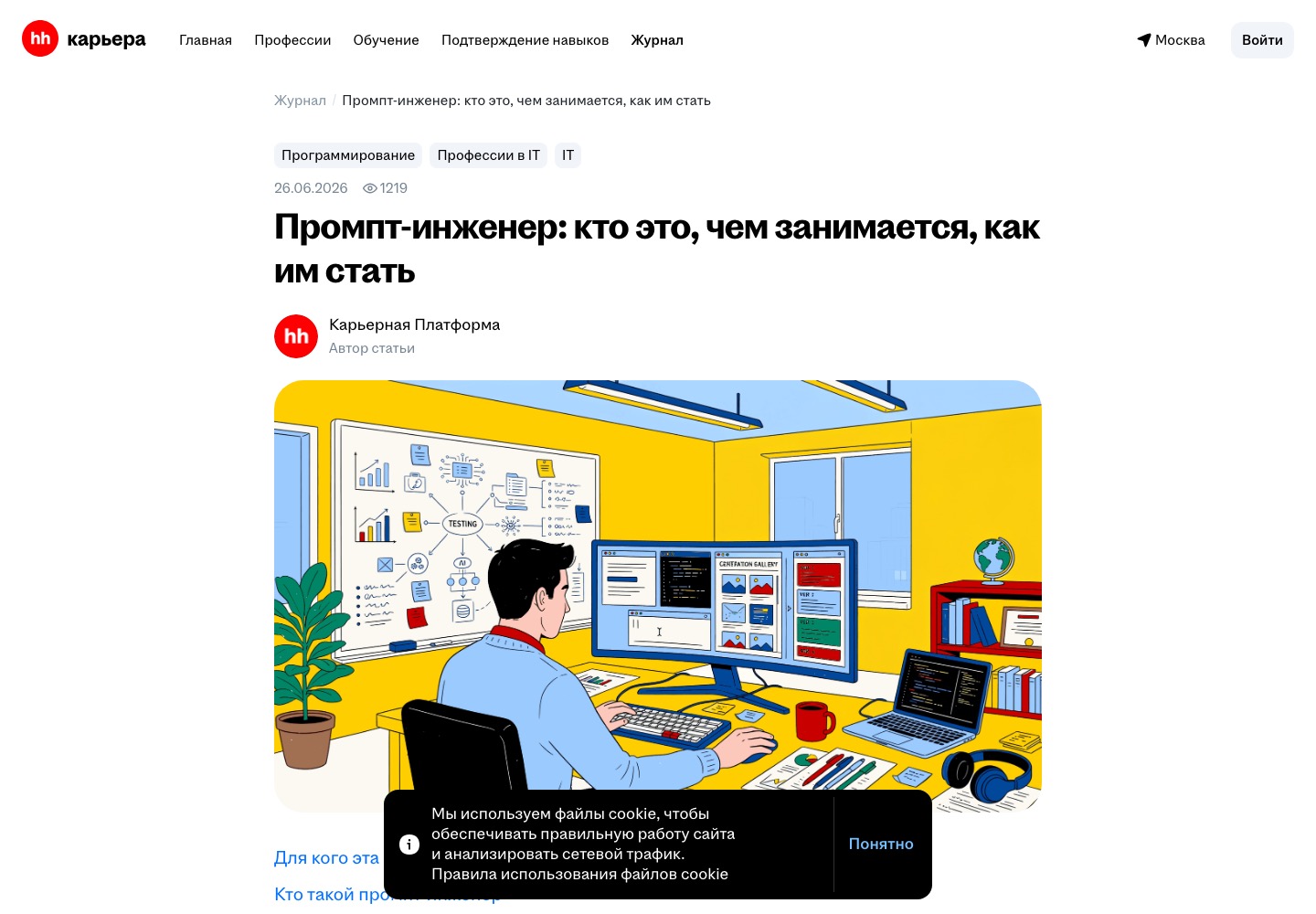 Статья career.hh.ru «Промпт-инженер: кто это, чем занимается, как им стать» с датой публикации 26.06.2026