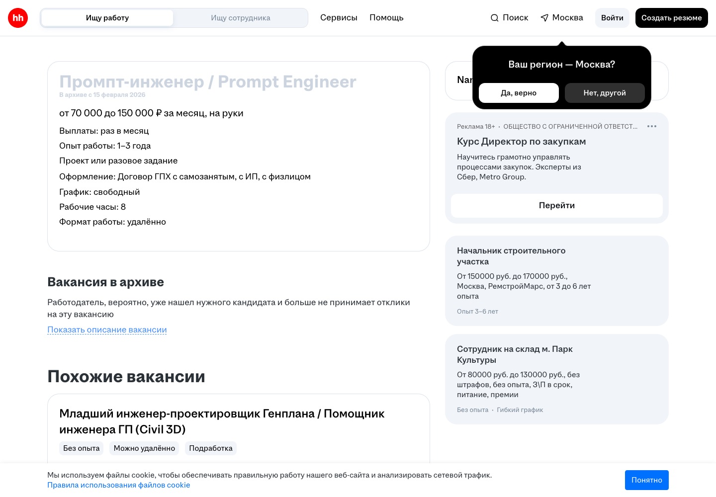Карточка вакансии «Промпт-инженер / Prompt Engineer» на hh.ru, компания Nanimai, в архиве с 15 февраля 2026