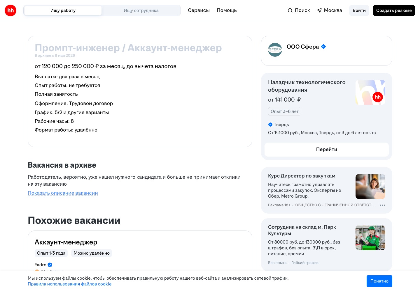Карточка вакансии «Промпт-инженер / Аккаунт-менеджер» на hh.ru, ООО Сфера, в архиве с 8 мая 2026
