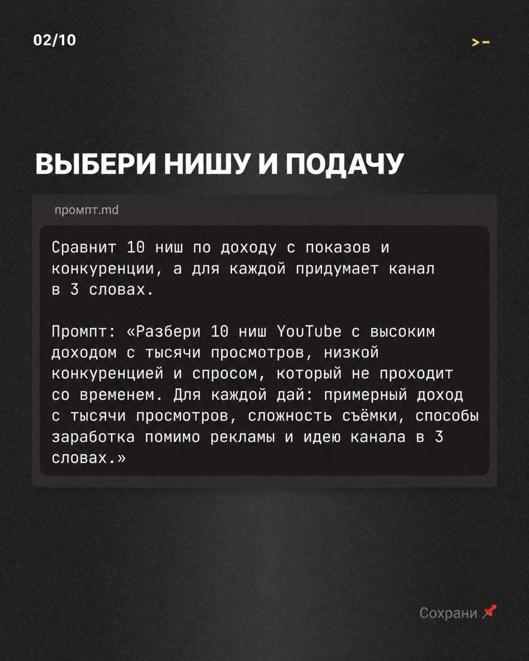 Слайд «Выбери нишу и подачу»: первый запрос про 10 ниш YouTube в тёмной карточке кода