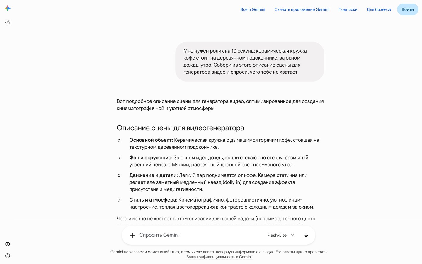 Мой экран Gemini без входа в аккаунт: сверху мой запрос про кружку кофе, ниже собранное описание сцены