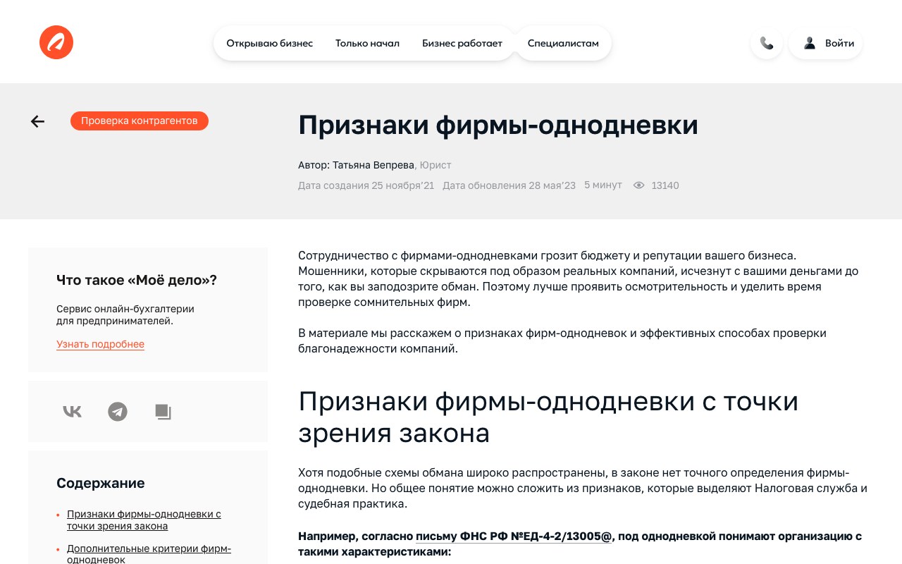 Статья «Моё дело» про признаки фирмы-однодневки с именем автора и датой обновления