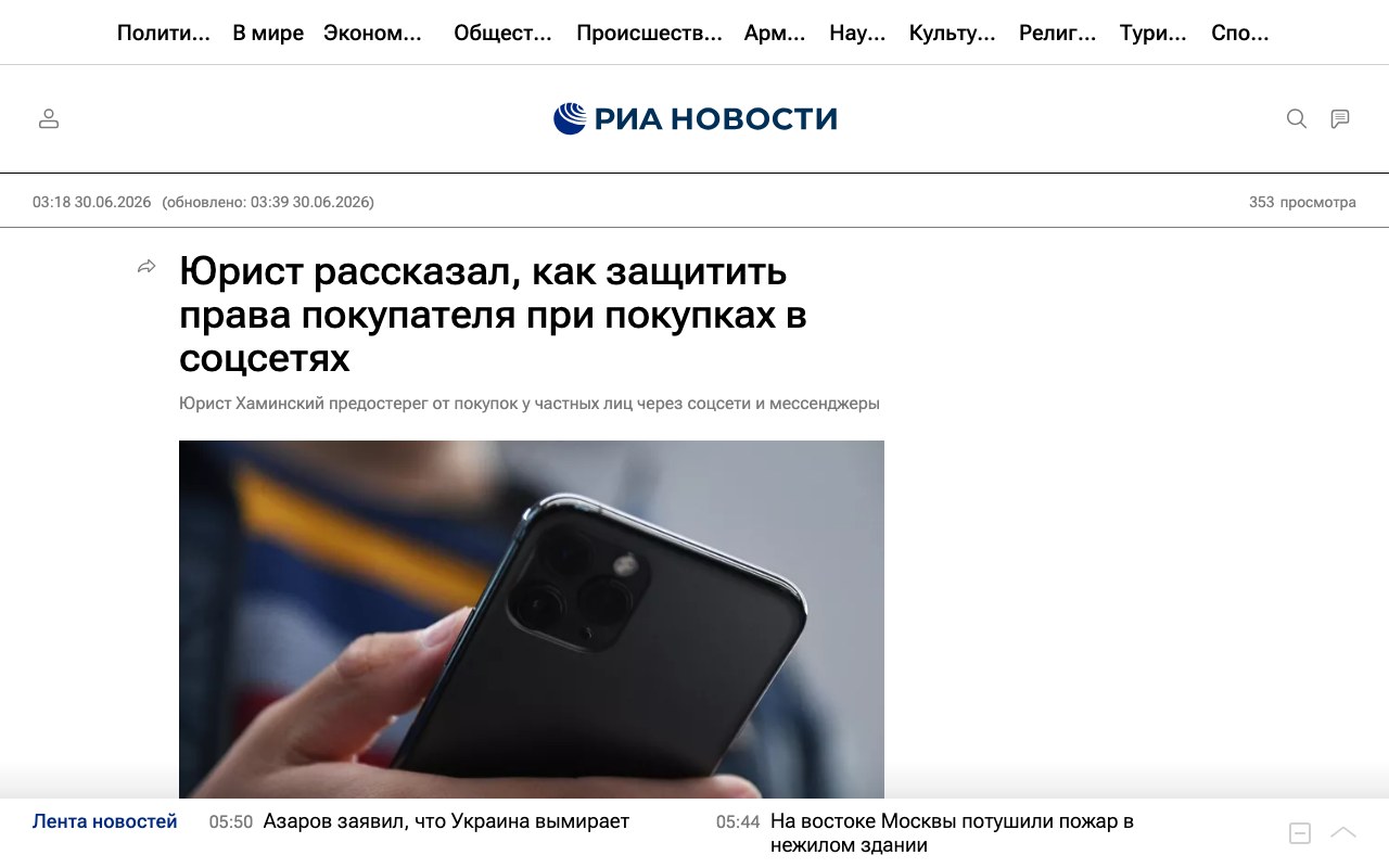 РИА Новости, статья от 30 июня 2026 года про защиту прав покупателя при покупках в соцсетях и мессенджерах