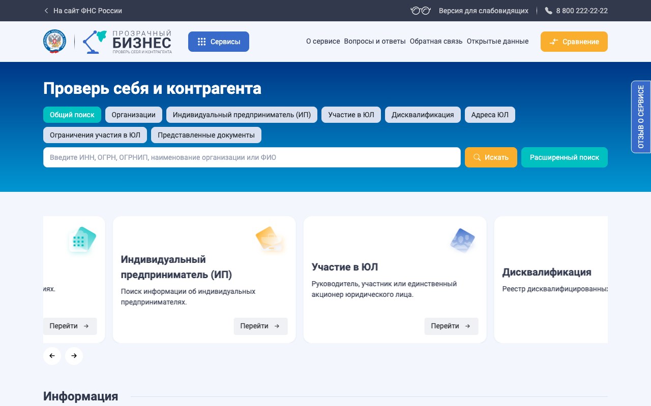 Главная страница сервиса ФНС «Прозрачный бизнес» с полями поиска по ИНН, ОГРН и названию организации