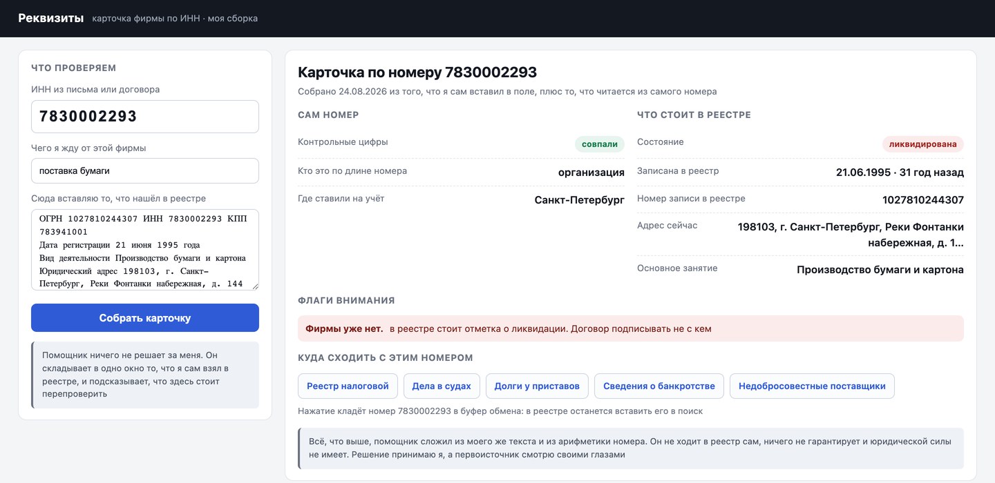 Карточка по номеру, у которого контрольные цифры совпали, а в реестре стоит отметка о ликвидации фирмы