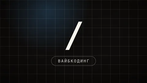 Тёмная иконка-превью с подписью ВАЙБКОДИНГ, ссылка на разбор сборки без языка программирования
