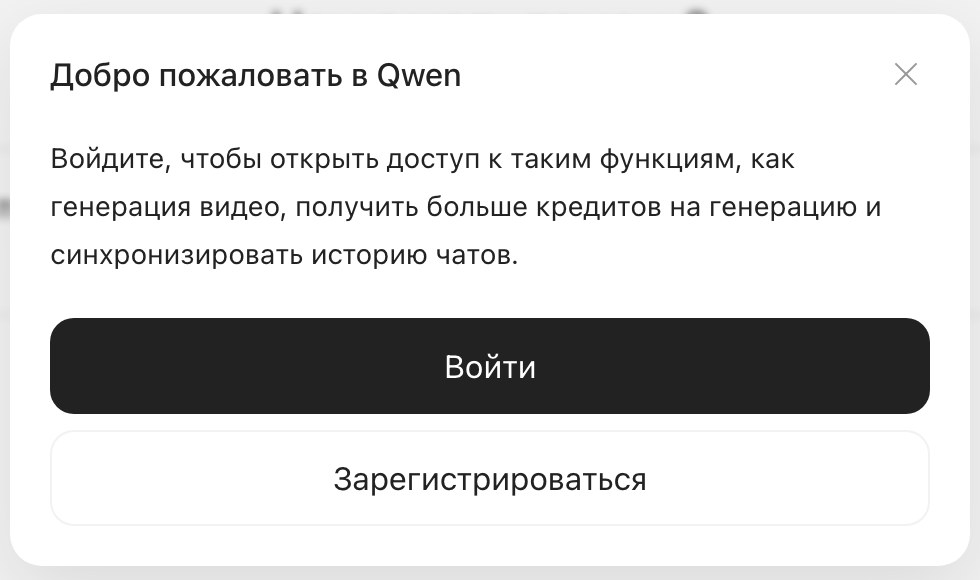 Окно входа Qwen по-русски: Добро пожаловать в Qwen, кнопки Войти и Зарегистрироваться