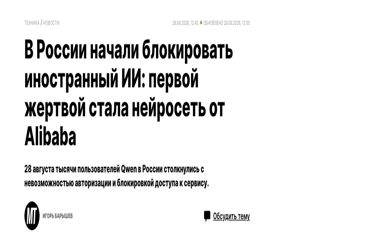 Издание Mentoday: заголовок про блокировку иностранного ИИ в России, дата 28 августа 2026 года