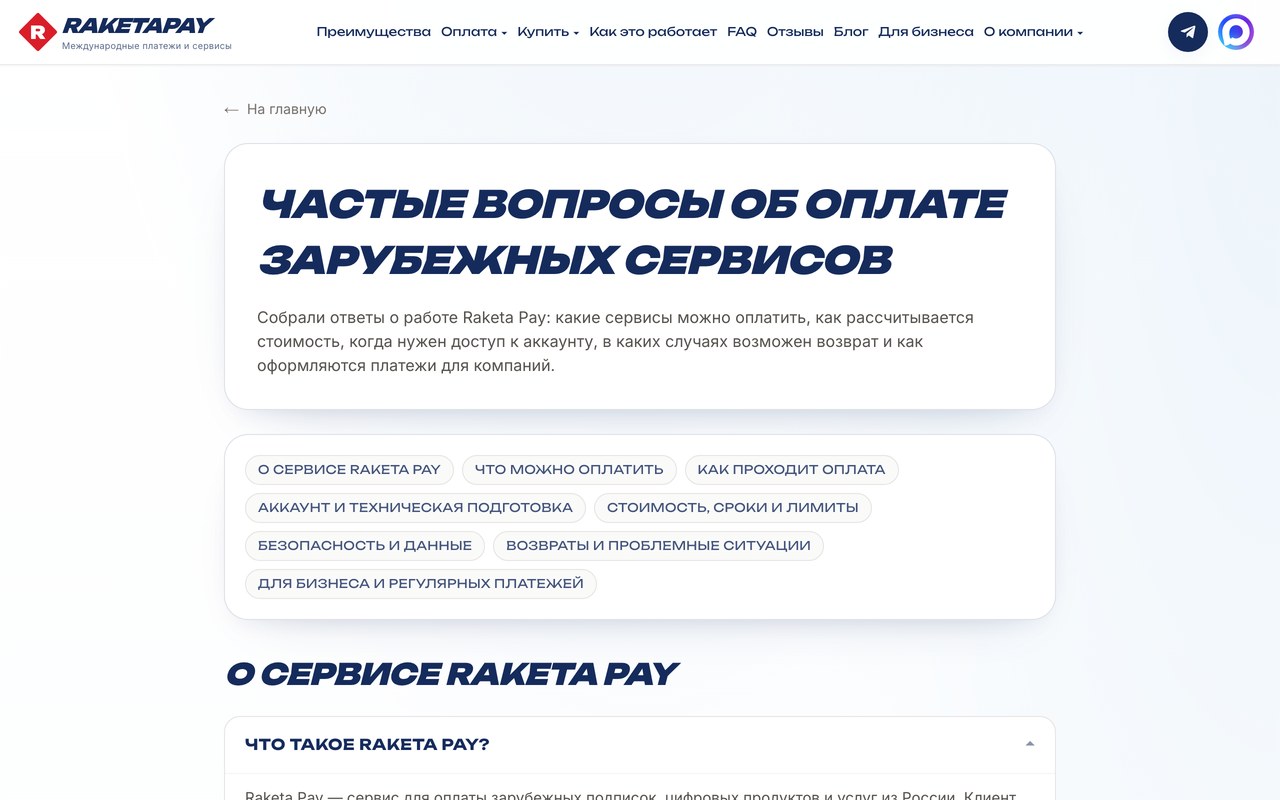 Страница вопросов и ответов RaketaPay о том, как работает оплата зарубежных сервисов