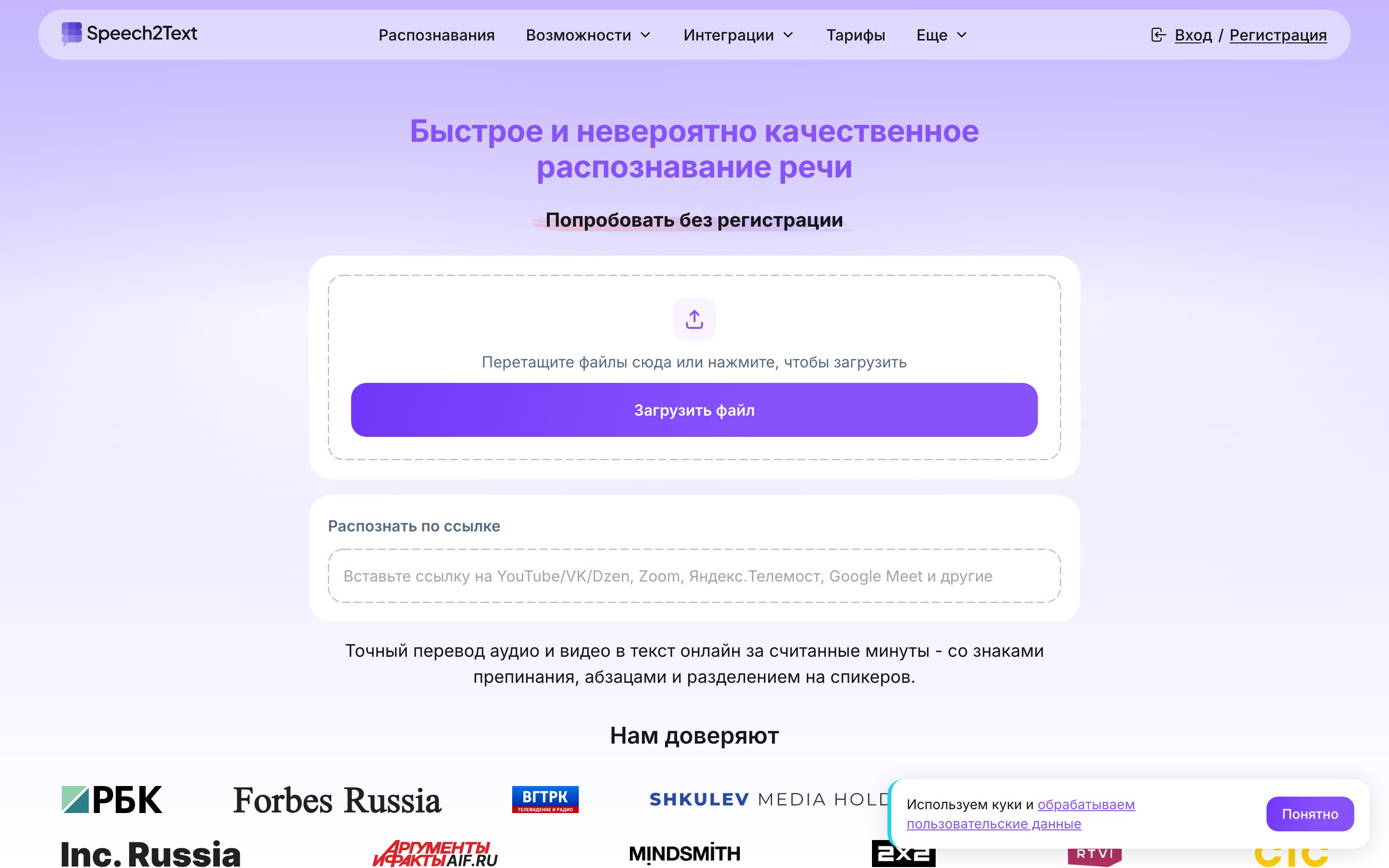 Публичная страница speech2text.ru: расшифровка аудио онлайн, бесплатный пробный лимит