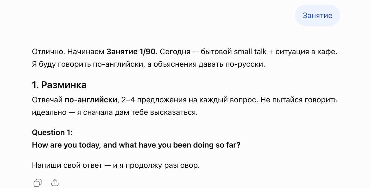 Окно ChatGPT: сообщение Занятие и ответ тренера Занятие 1/90 с разминкой и первым вопросом