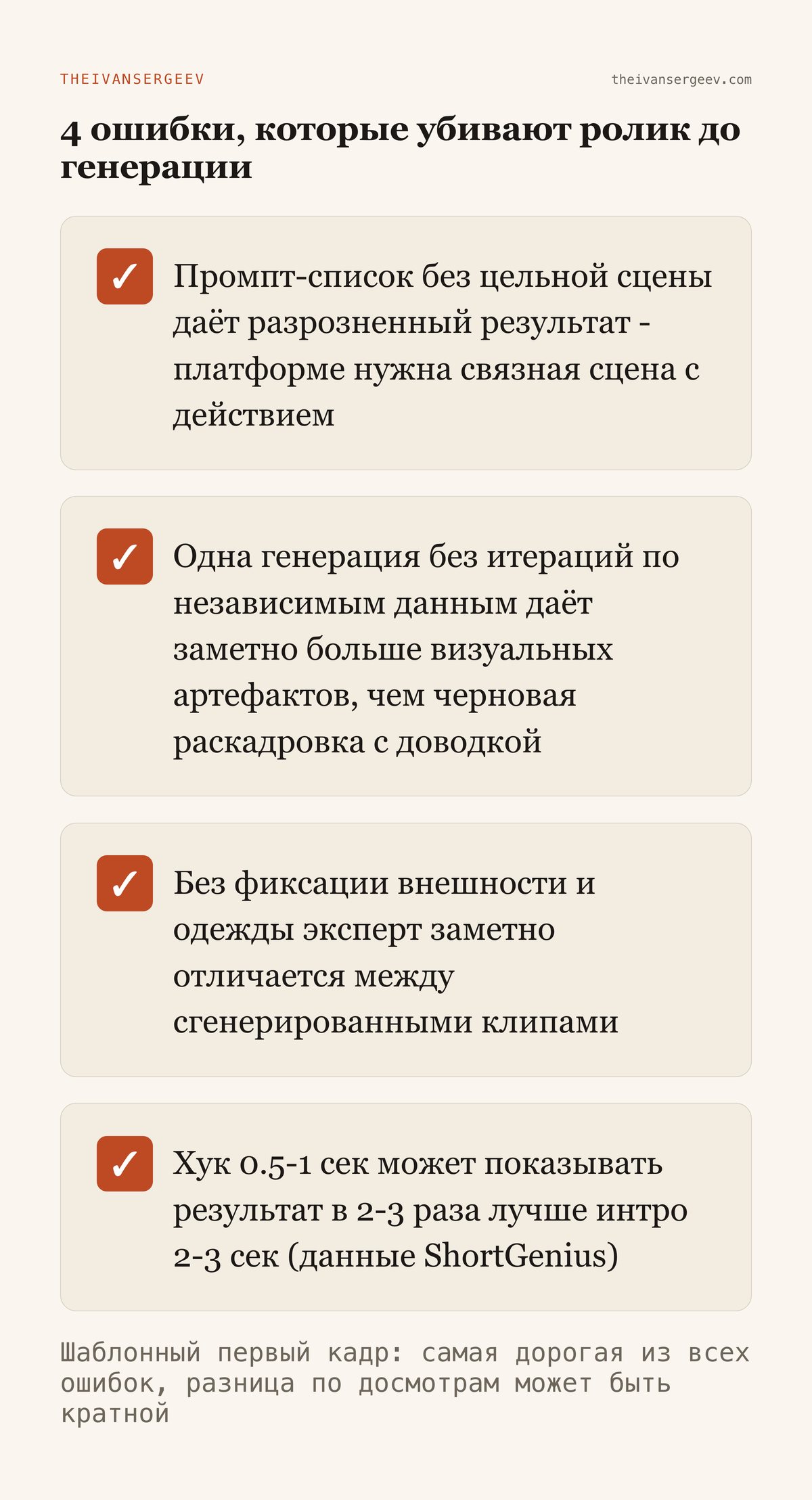 Чек-лист последствий четырёх ошибок ролика: разрозненный кадр, визуальные артефакты, разное лицо, слабый хук