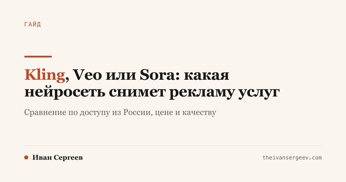 Обложка гайда: Kling, Veo или Sora - какая нейросеть снимет рекламу твоих услуг
