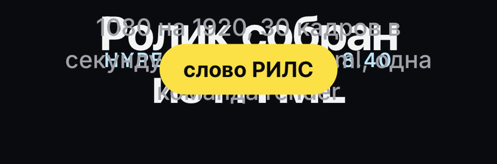 Кадр со сломанной вёрсткой: заголовок, подзаголовок и жёлтая плашка налезли друг на друга в одном месте кадра
