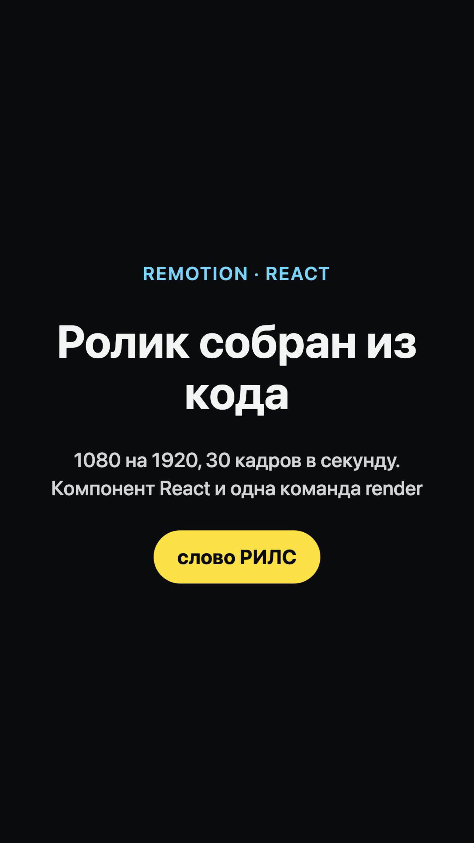 Вертикальный кадр ролика Remotion: голубая надпись сверху, крупный белый заголовок и жёлтая плашка внизу