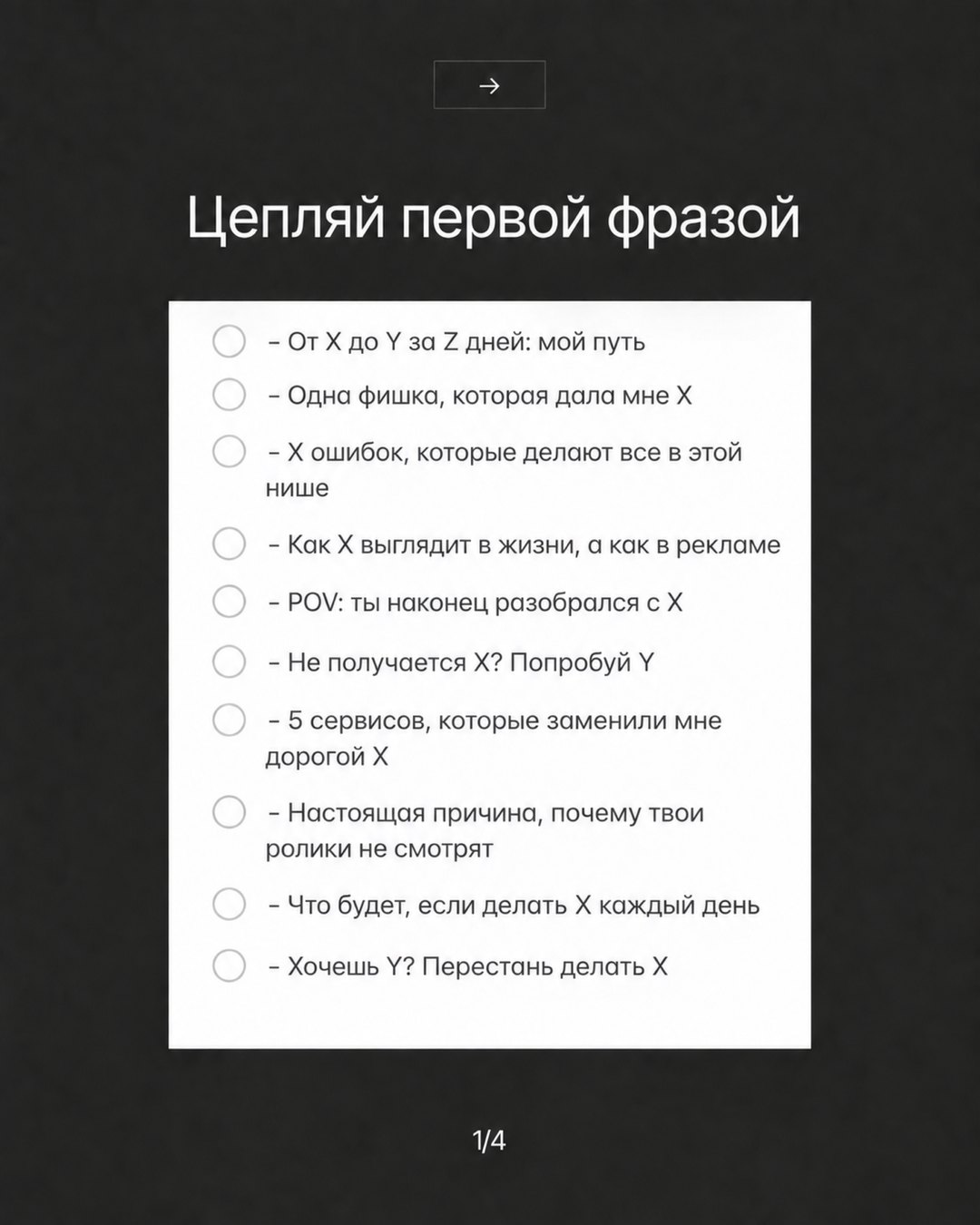 Слайд карусели «Цепляй первой фразой» со списком из 10 формул хука в белой карточке