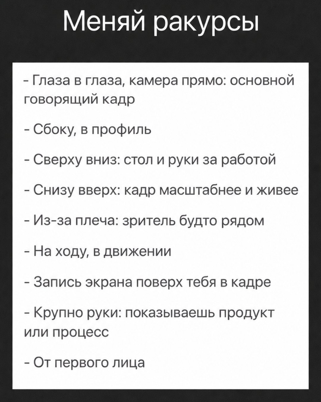 Слайд карусели «Меняй ракурсы» со списком из 9 ракурсов съёмки в белой карточке