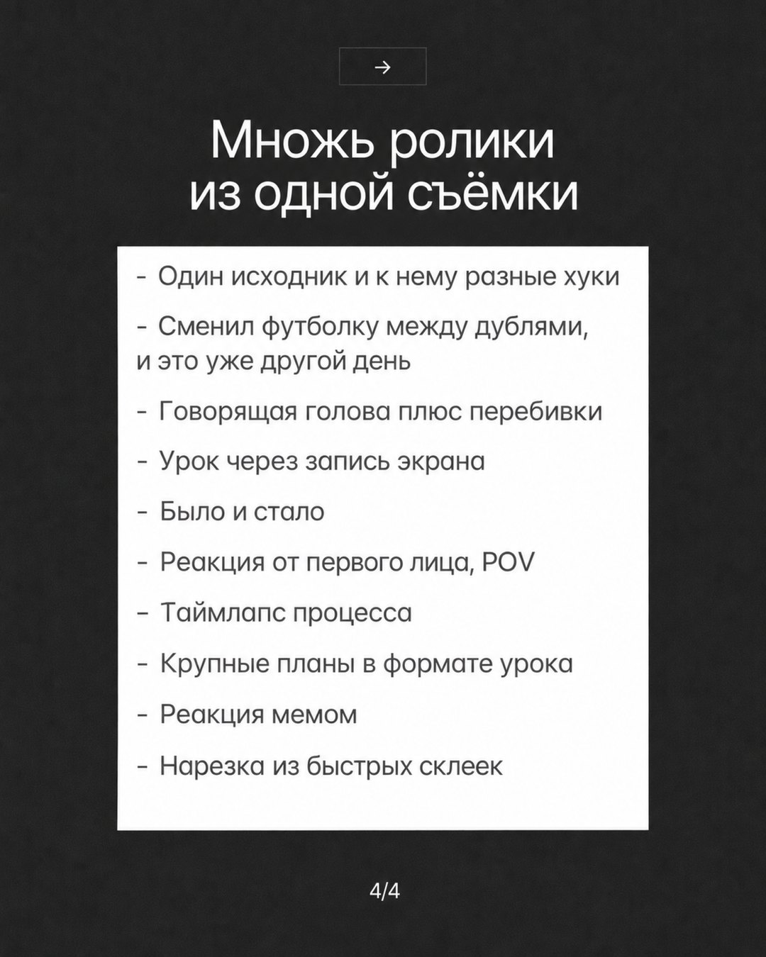 Слайд карусели «Множь ролики из одной съёмки» со списком из 10 способов в белой карточке