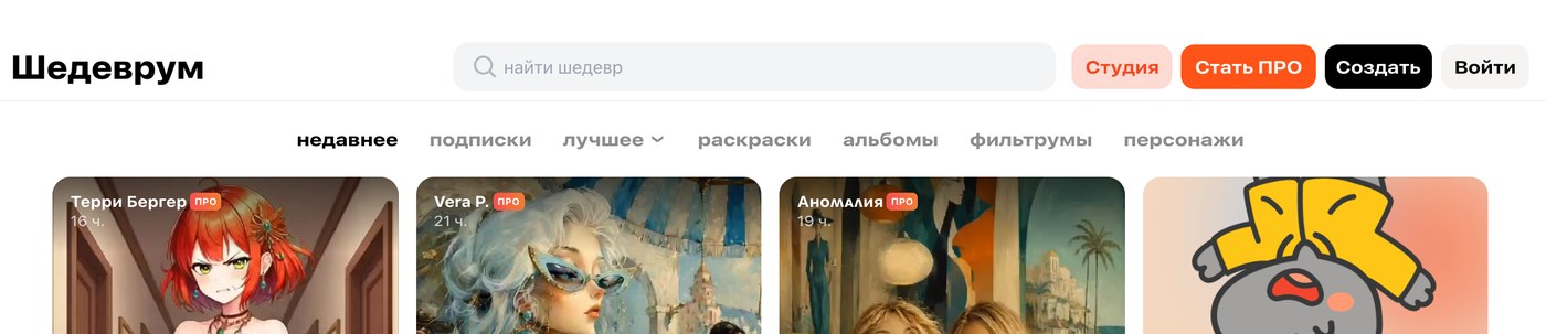 Верхняя панель Шедеврума: поиск, кнопки студии, создания работы и входа