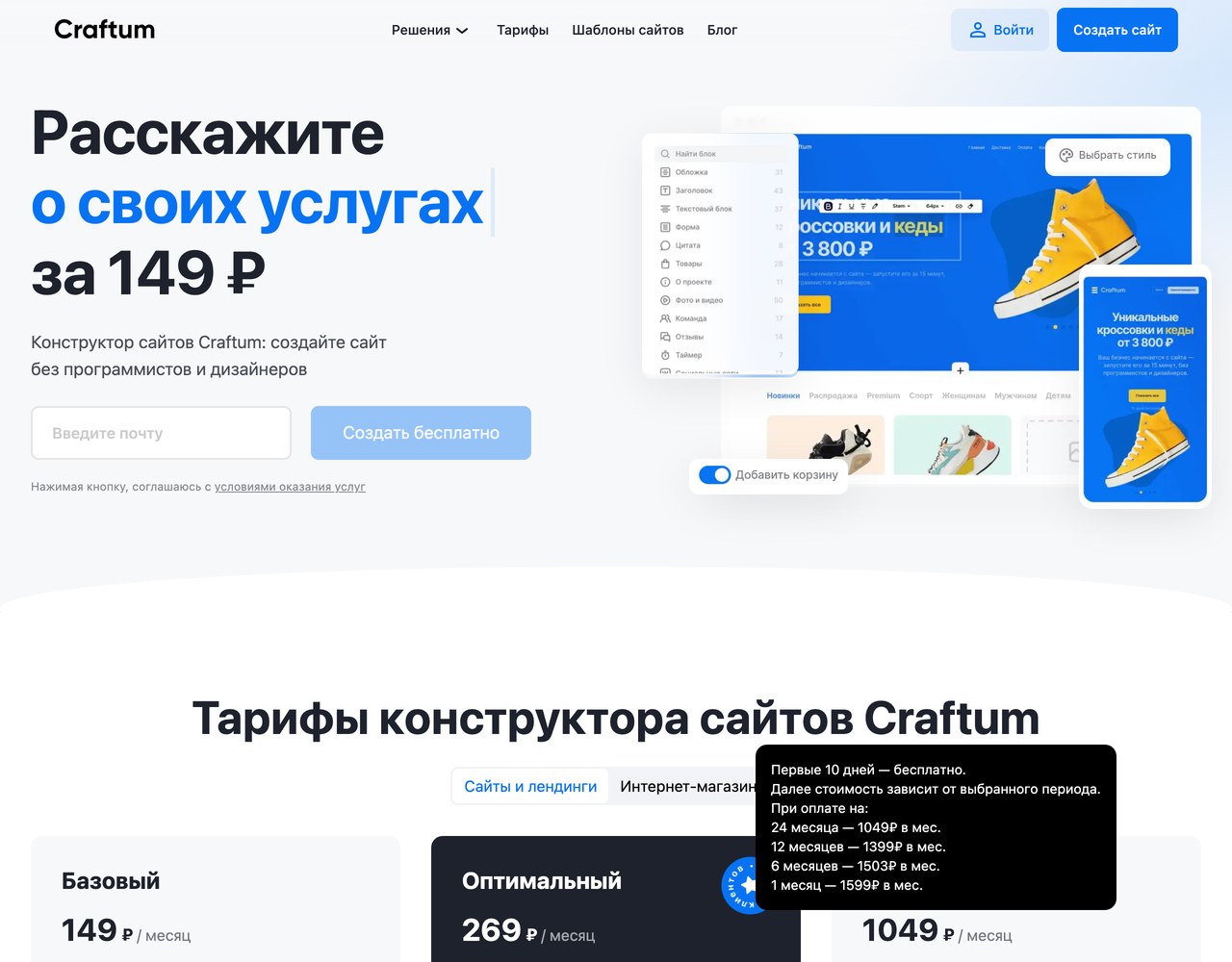 Главная страница конструктора Craftum: тарифы 149, 269 и 1049 рублей в месяц