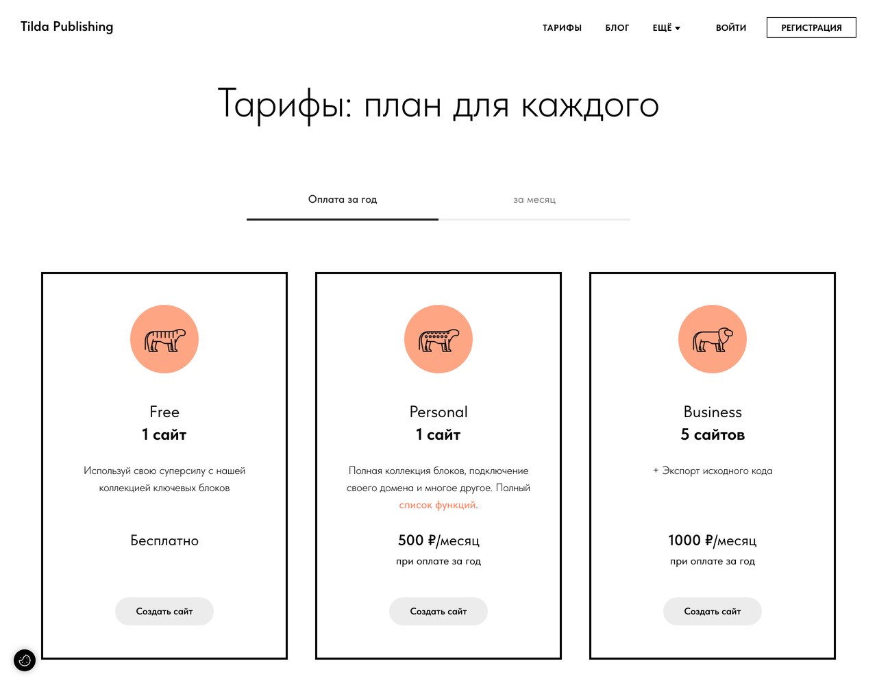 Страница тарифов Tilda: Free бесплатно, Personal 500 рублей в месяц, Business 1000 рублей в месяц