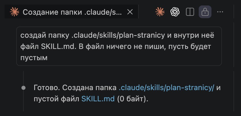 Панель Claude Code в редакторе: просьба создать папку и файл SKILL.md, ответ о готовом пустом файле