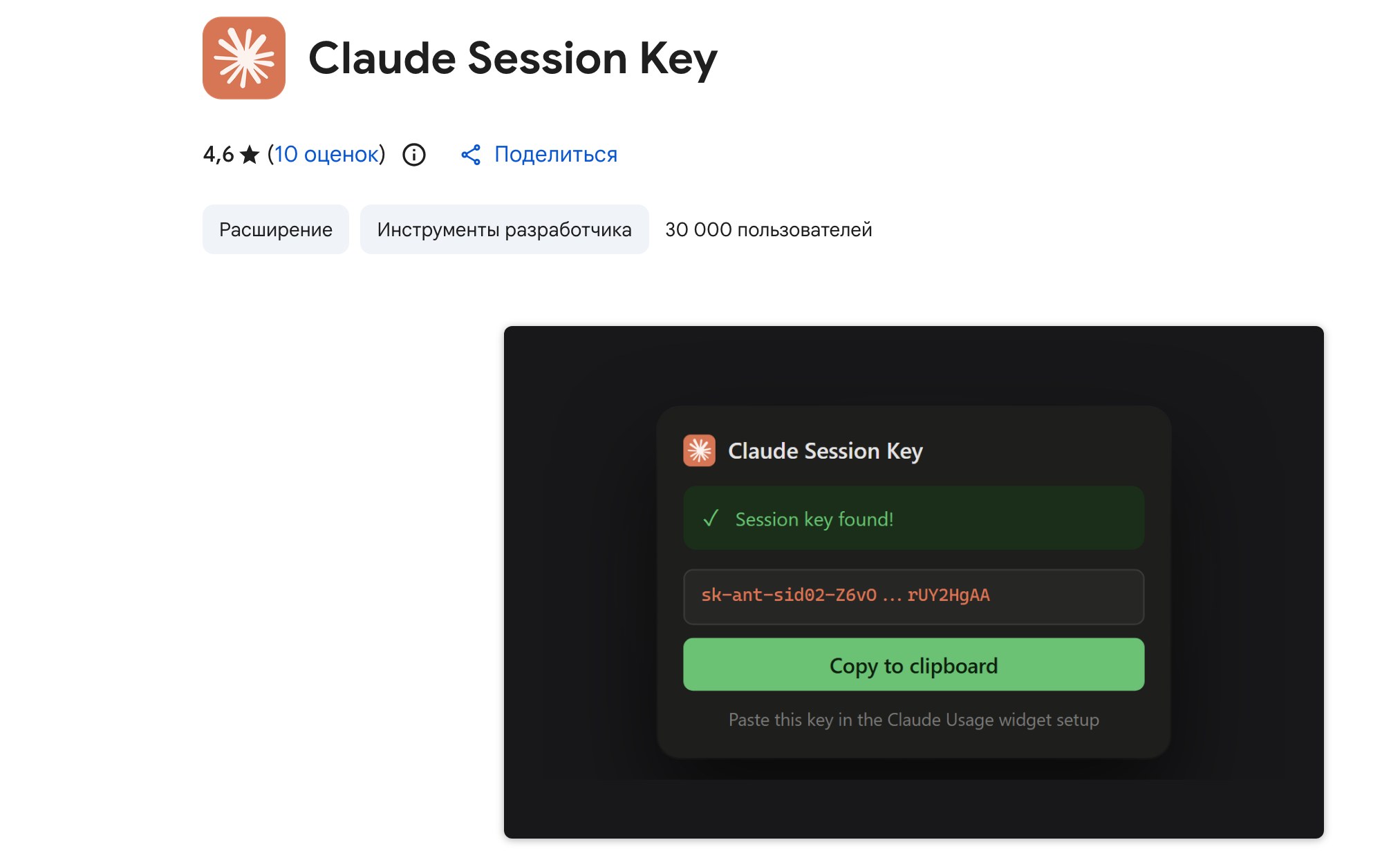 Карточка расширения Claude Session Key в магазине Chrome: 30 000 пользователей и кнопка копирования ключа