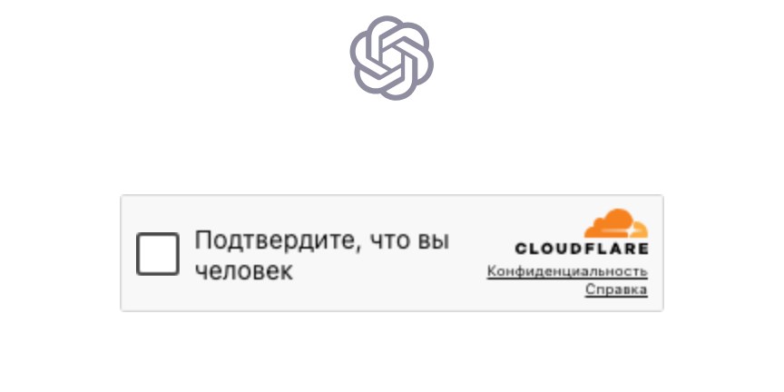 Моя попытка открыть официальную страницу OpenAI про ChatGPT Work: логотип OpenAI и проверка Cloudflare на человека