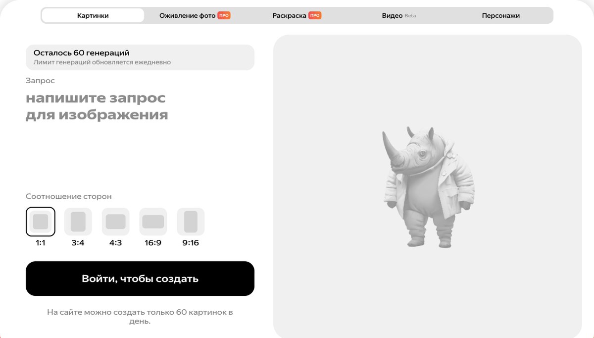 Экран генерации Шедеврума без входа: плашка «Осталось 60 генераций», поле запроса, выбор формата и кнопка входа